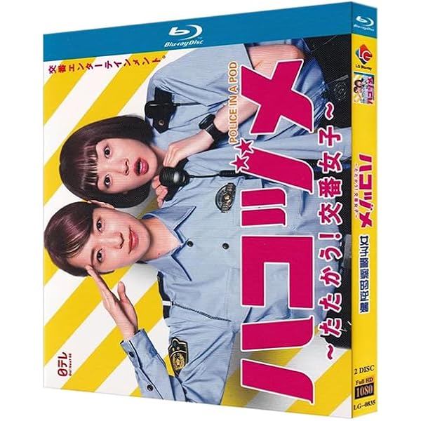 Amazon.co.jp: ハコヅメ~たたかう! 交番女子~ DVD-BOX : 戸田恵梨香